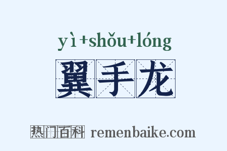 翼手龙是什么意思的图片